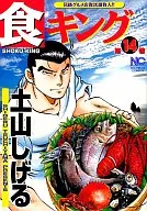 食王(14)