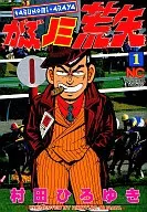 凿岩荒矢(1)
