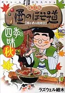 酒細道食譜四季味秋篇修訂版