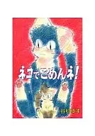 ¡Lo siento por el gato! / Yuzu Tanimura