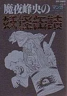 カバー付)魔夜峰央の妖怪缶詰