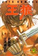 王狼 / 三浦建太郎