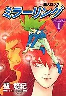 Espelhamento de bloqueio super-humano (1) / Yuki Isoya Sho