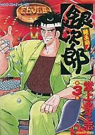 Gintama no Mikoto! Ginjiro (3)