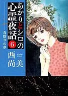 あかりとシロの心霊夜話(6) / 西尚美