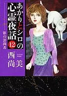 Akari e Shiro no Shinryo Yawa (12) / Naomi Nishi
