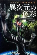 El origen del mito de Cthulhu Colores de una dimensión desconocida / Howard Phillips Lovecraft