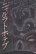 Njalrathhotep, the creeping madness of Cthulhu