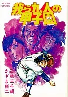 Kyūnin no Koshien (4)