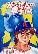 Nuestro 9 Koshien (2)