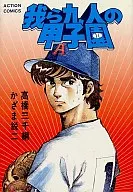 NINE OF US AT KOSHIEN (8)