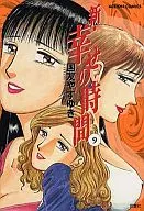 新・幸せの時間(9)
