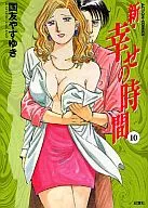 新・幸せの時間(10) / 国友やすゆき