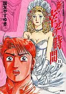 新・幸せの時間(11) / 国友やすゆき