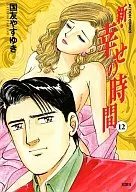 新・幸せの時間(12) / 国友やすゆき