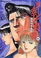 新・幸せの時間(14) / 国友やすゆき
