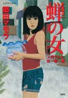 Semi no Onna (The Cicada Girl)' Ningu Yane' (