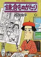 鎌倉ものがたり(29) / 西岸良平