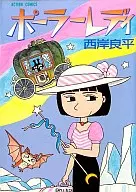 ポーラーレディ