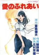 Ai no Fureai / Hidekazu Seino