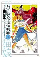 万能文化猫娘 アニメコミックス(3) / 高田裕三