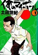 俺のマイボール(1)