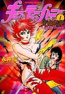 CUTIE HONEY : Tennyo Densetsu (1)