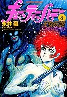 キューティーハニー天女伝説(6) / 永井豪