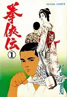 拳侠伝(1)