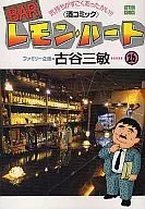 Bar Lemon Heart (26) / Mitsutoshi Furuya