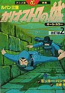 LUPIN THE THIRD: THE CASTLE OF CAGLIOSTRO (Revised) (2)