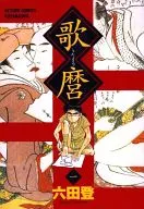 歌麿(1)