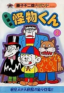 怪物君(新裝版)(2)/藤子不二雄A
