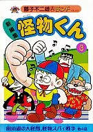 怪物君(新裝版)(3)/藤子不二雄A