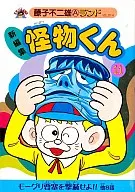 怪物君(新裝版)(11)/藤子不二雄A