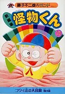 怪物君(新裝版)(13)/藤子不二雄A