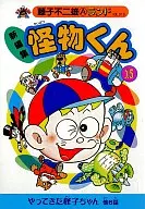 怪物君(新裝版)(15)/藤子不二雄A