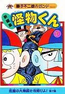 Kaibutsu-kun (new edition) (17) / Motoo Abiko