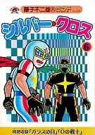 Silver Cross New Edition (6) / Motoo Abiko