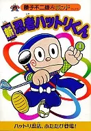 New Ninja Hattori-kun New Edition (1) / Fujiko Fujio A