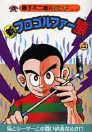 New Professional Golfista Saru (New Edition) (4) / Fujiko Fujio A