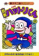 New editor in Ninja Hattori-kun (1) / Motoo Abiko