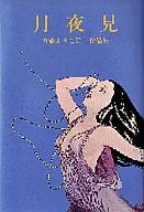 Tsukiyomi Yōko Kondō