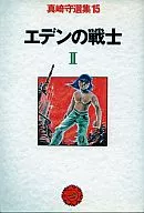 Guerreros del Edén (2) / Sakimori verdadera