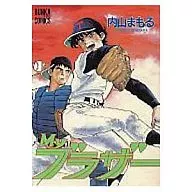 マイブラザー / 内山まもる