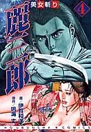 美女斬麗三郎(完)(4)