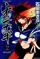 Oninagi (2)