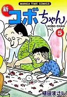 新·淘氣阿寶(5)/植田Masa