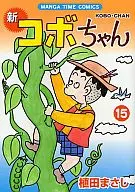 新·淘氣阿寶(15)/植田Masa