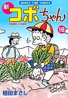 新·淘气阿宝(16)/植田Masa
